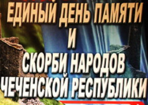 Презентация 10 мая день памяти и скорби народов чеченской республики